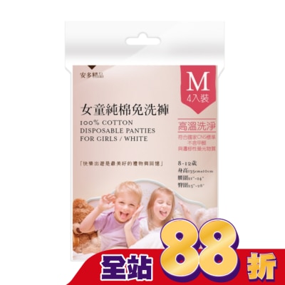 ANDOU - 安多精品女童純棉免洗褲 M 4入