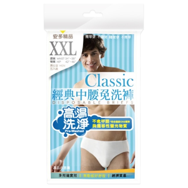 精品經典中腰免洗褲男仕型  XXL 5’s