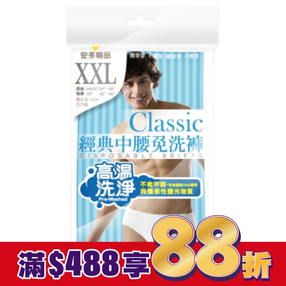 精品經典中腰免洗褲男仕型  XXL 5’s