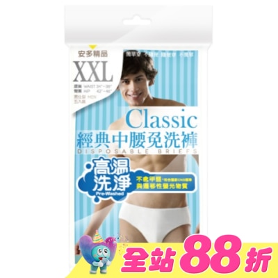 ANDOU - 精品經典中腰免洗褲男仕型  XXL 5’s