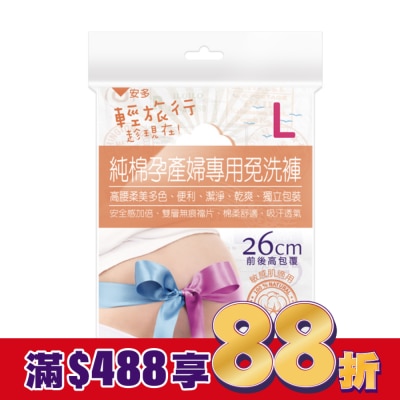 ANDOU 輕旅行純棉孕產婦專用免洗褲 L 3’s