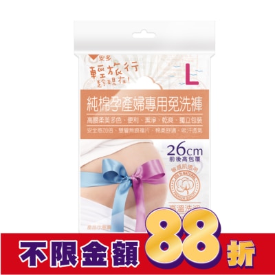 ANDOU 輕旅行純棉孕產婦專用免洗褲 L 3’s