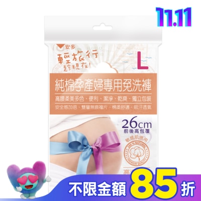 ANDOU 輕旅行純棉孕產婦專用免洗褲 L 3’s