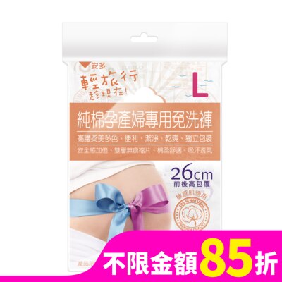 ANDOU 輕旅行純棉孕產婦專用免洗褲 L 3’s