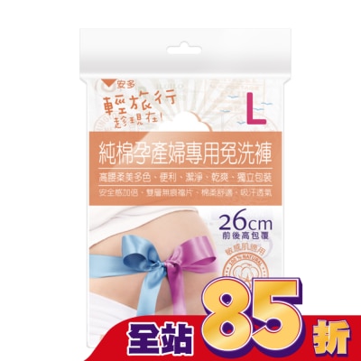 ANDOU 輕旅行純棉孕產婦專用免洗褲 L 3’s