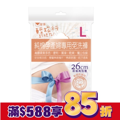 ANDOU 輕旅行純棉孕產婦專用免洗褲 L 3’s