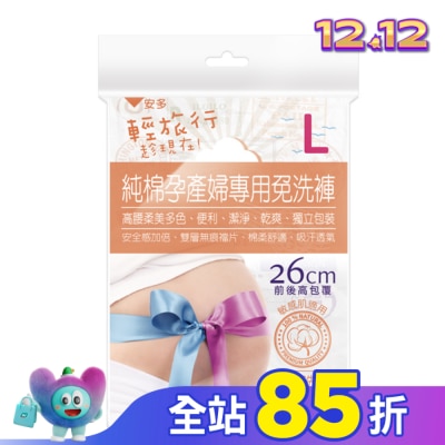 ANDOU 輕旅行純棉孕產婦專用免洗褲 L 3’s