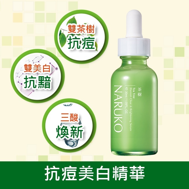 NARUKO茶樹抗痘美白精華30ml(抗痘小綠瓶)