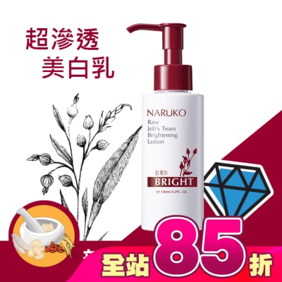 NARUKO 牛爾親研 - NARUKO紅薏仁健康美白保濕乳120ml