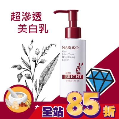 NARUKO 牛爾親研 - NARUKO紅薏仁健康美白保濕乳120ml