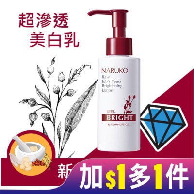 NARUKO 牛爾親研 NARUKO紅薏仁健康美白保濕乳120ml