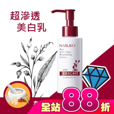 NARUKO 牛爾親研 - NARUKO紅薏仁健康美白保濕乳120ml