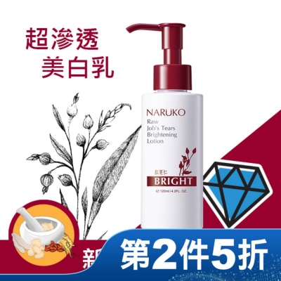 NARUKO 牛爾親研 NARUKO紅薏仁健康美白保濕乳120ml