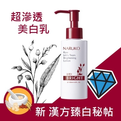 NARUKO 牛爾親研 NARUKO紅薏仁健康美白保濕乳120ml