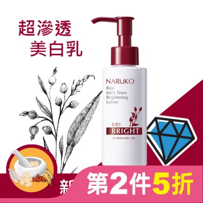 NARUKO 牛爾親研 NARUKO紅薏仁健康美白保濕乳120ml