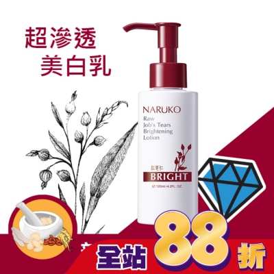 NARUKO 牛爾親研 - NARUKO紅薏仁健康美白保濕乳120ml