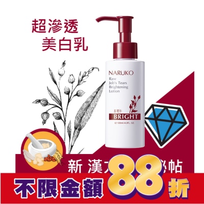 NARUKO NARUKO紅薏仁健康美白保濕乳120ml