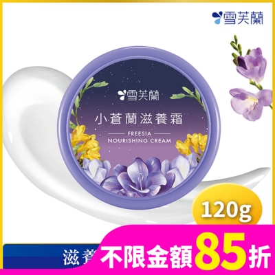 雪芙蘭 雪芙蘭小蒼蘭滋養霜120g