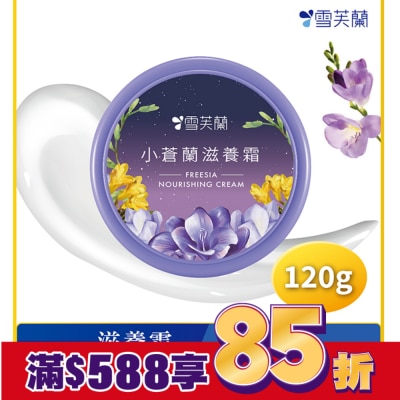 雪芙蘭 雪芙蘭小蒼蘭滋養霜120g