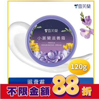 雪芙蘭 雪芙蘭小蒼蘭滋養霜120g