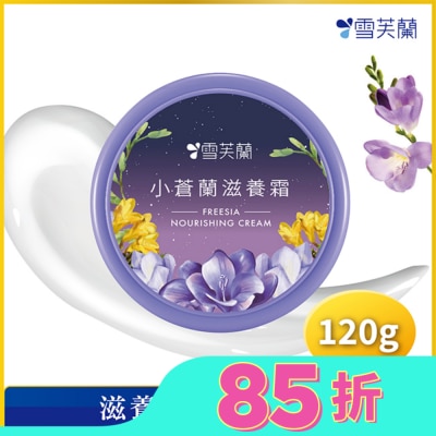 雪芙蘭 雪芙蘭小蒼蘭滋養霜120g