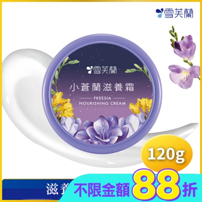 雪芙蘭 雪芙蘭小蒼蘭滋養霜120g