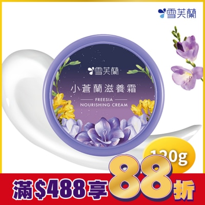 雪芙蘭 雪芙蘭小蒼蘭滋養霜120g