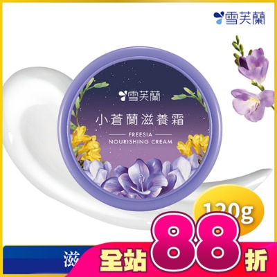 雪芙蘭 - 雪芙蘭小蒼蘭滋養霜120g