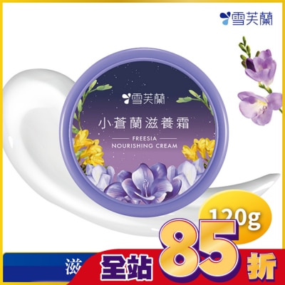 雪芙蘭 雪芙蘭小蒼蘭滋養霜120g