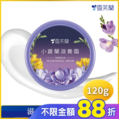 雪芙蘭 雪芙蘭小蒼蘭滋養霜120g
