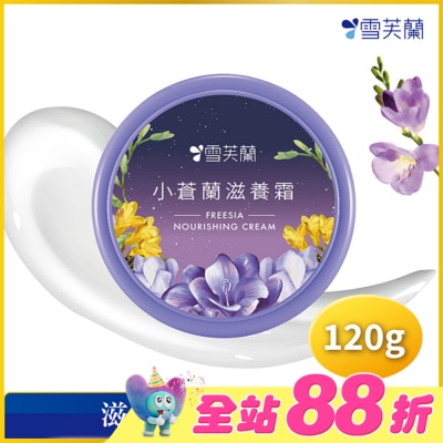 雪芙蘭 - 雪芙蘭小蒼蘭滋養霜120g