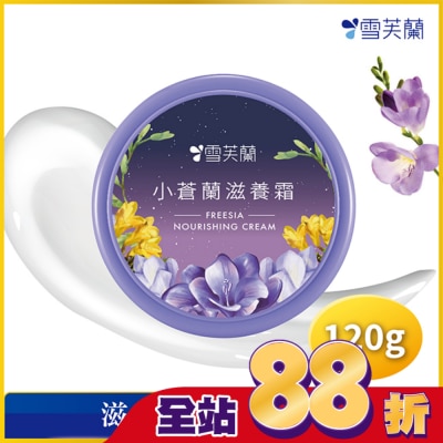 雪芙蘭 雪芙蘭小蒼蘭滋養霜120g