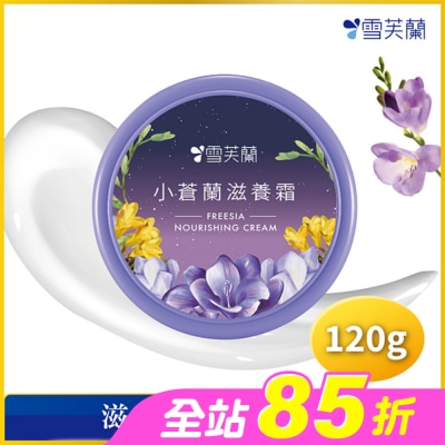雪芙蘭 - 雪芙蘭小蒼蘭滋養霜120g
