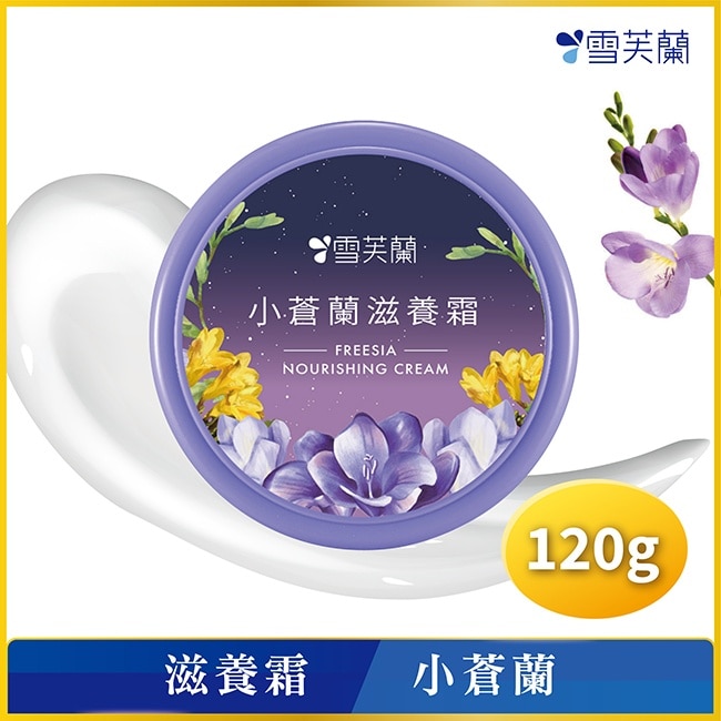 雪芙蘭小蒼蘭滋養霜120g