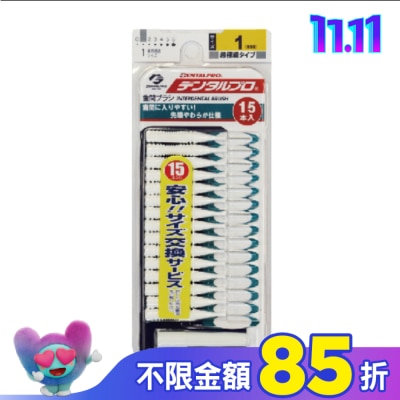 日本JACKS齒間刷 日本DENTALPRO齒間刷 I型15入1號(SSS)