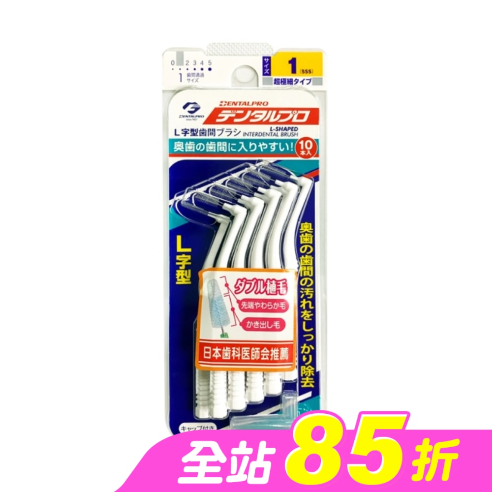 日本DENTALPRO齒間刷 L型10入1號(SSS)