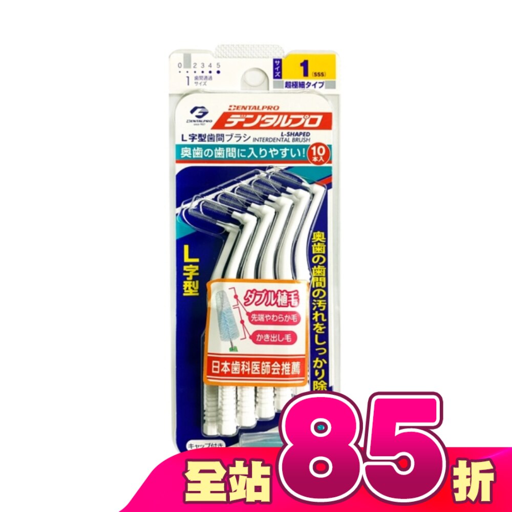 日本DENTALPRO齒間刷 L型10入1號(SSS)
