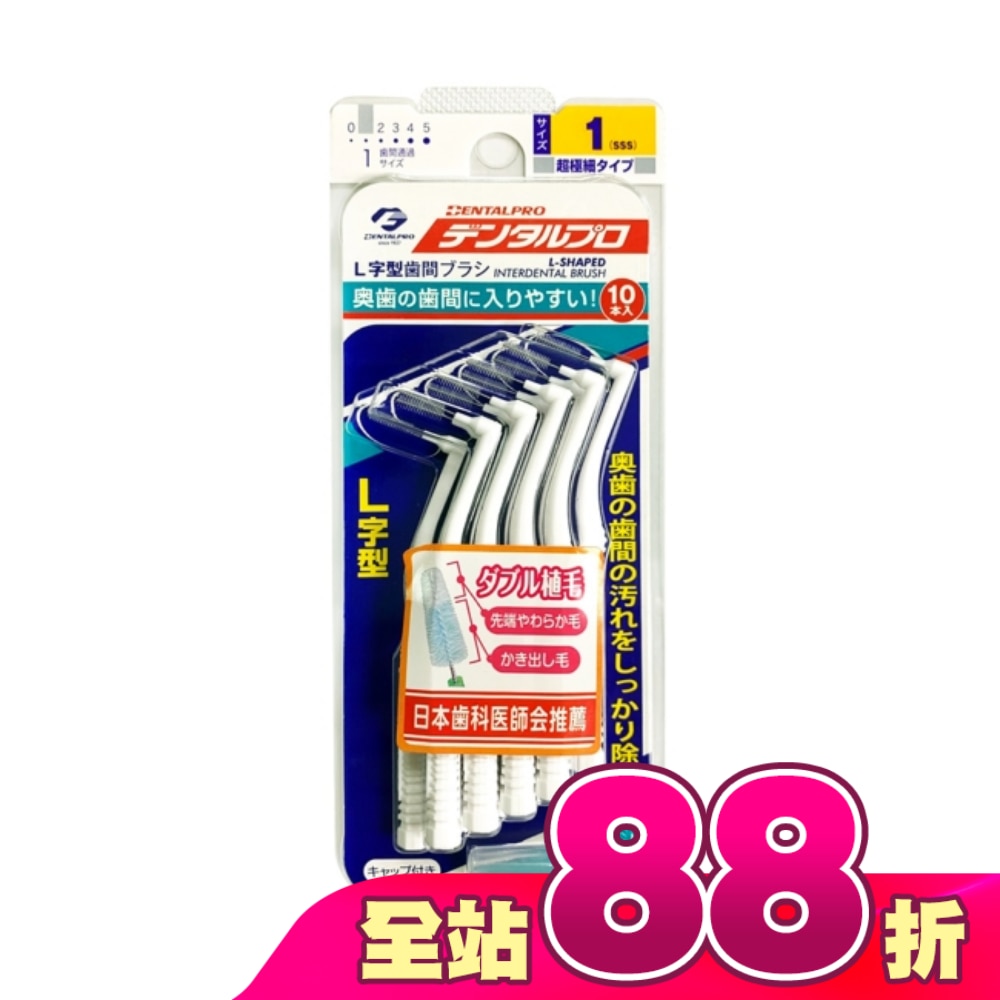 日本DENTALPRO齒間刷 L型10入1號(SSS)