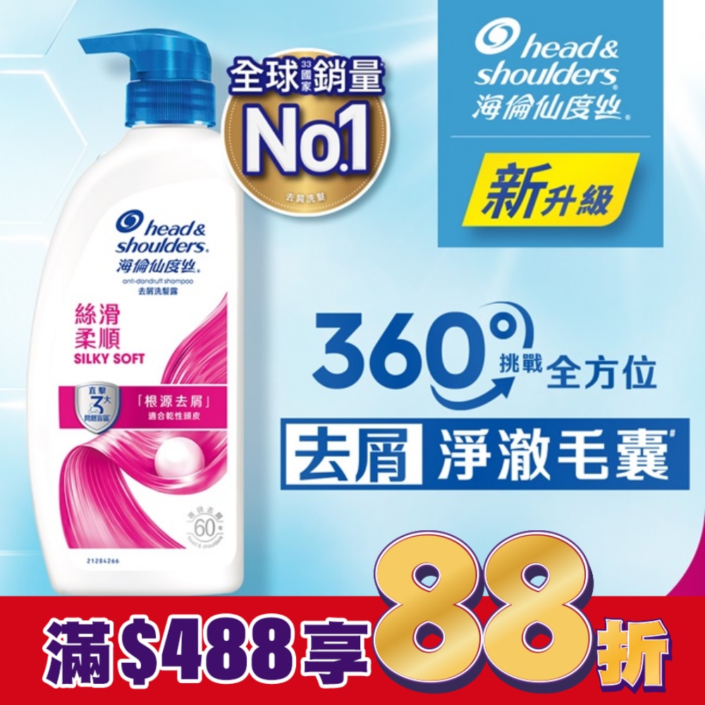 海倫仙度絲去屑洗髮露 絲滑柔順 680g