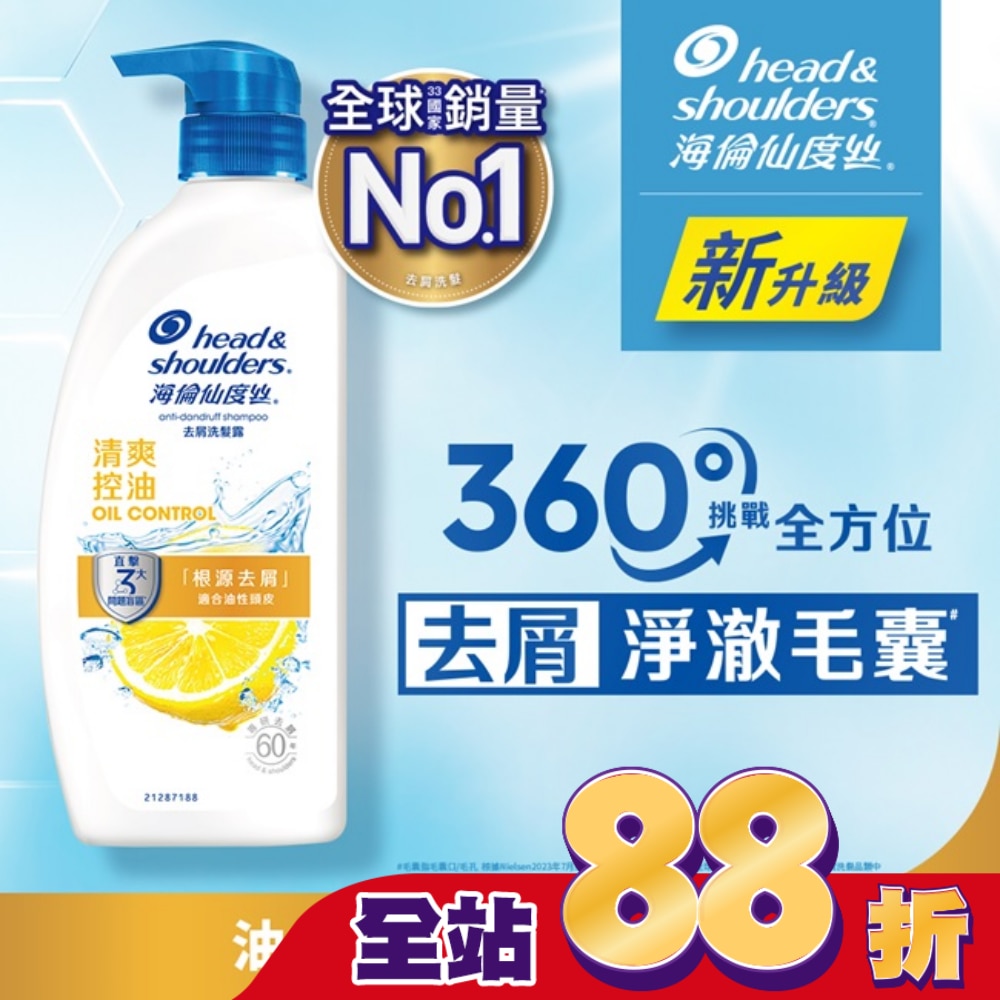 海倫仙度絲去屑洗髮露清爽控油680g