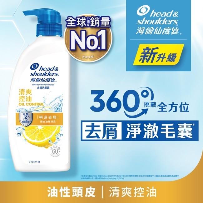 海倫仙度絲去屑洗髮露清爽控油680g