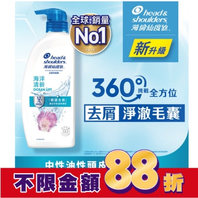 海倫仙度絲 海倫仙度絲去屑洗髮露 海洋清新 680g
