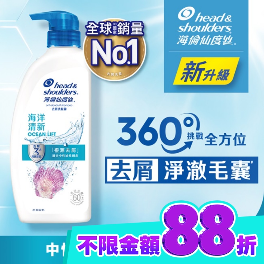 海倫仙度絲去屑洗髮露 海洋清新 680g image