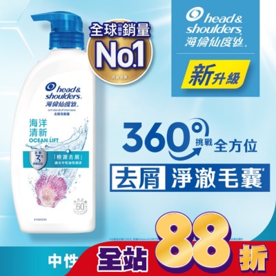 海倫仙度絲 海倫仙度絲去屑洗髮露 海洋清新 680g