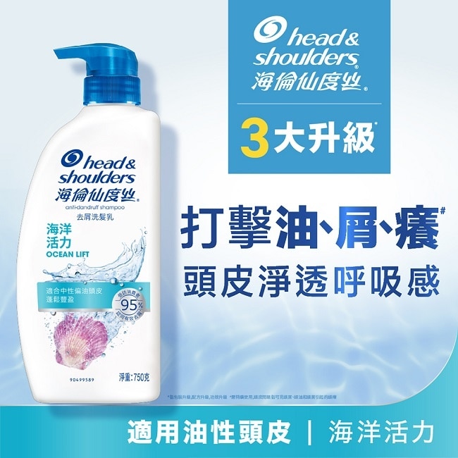 H&S 海倫仙度絲 去屑洗髮乳750ml-海洋活力