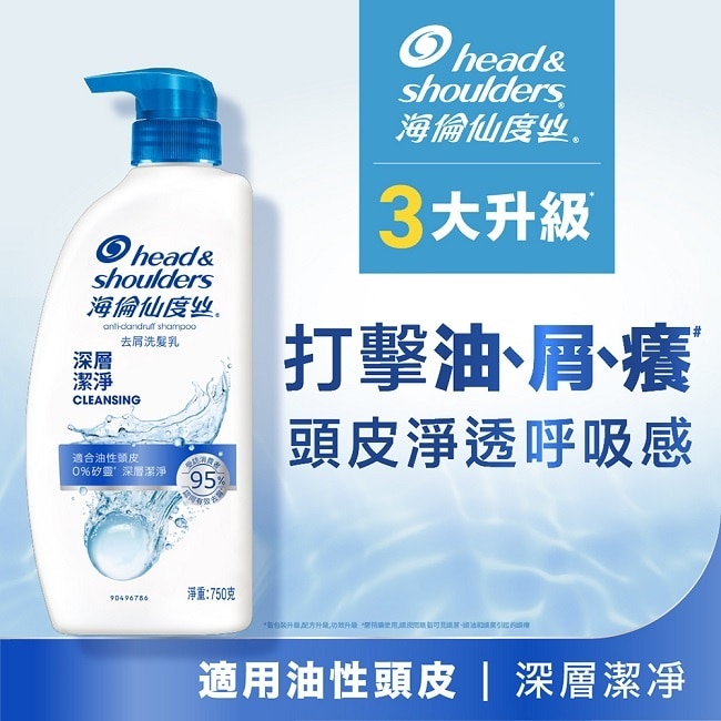 H&S 海倫仙度絲 去屑洗髮乳 750ml(深層潔淨)