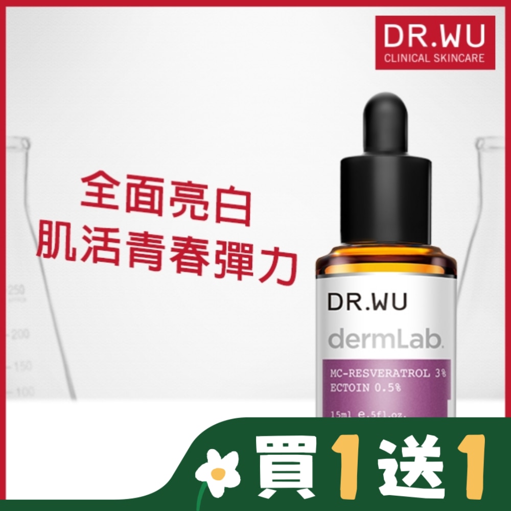 DR.WU 3白藜蘆醇亮白修護精華 15ML