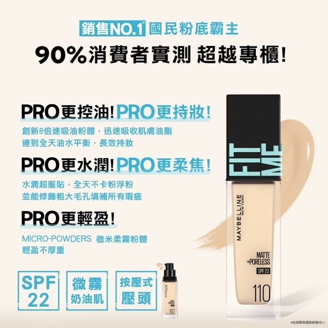 媚比琳FIT ME反孔特霧粉底液 115 30ml #NO.1粉底霸主