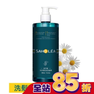 SAHOLEA 森歐黎漾淨平衡洋甘菊控油洗髮精480ml