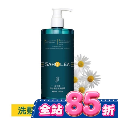 SAHOLEA - 森歐黎漾淨平衡洋甘菊控油洗髮精480ml image
